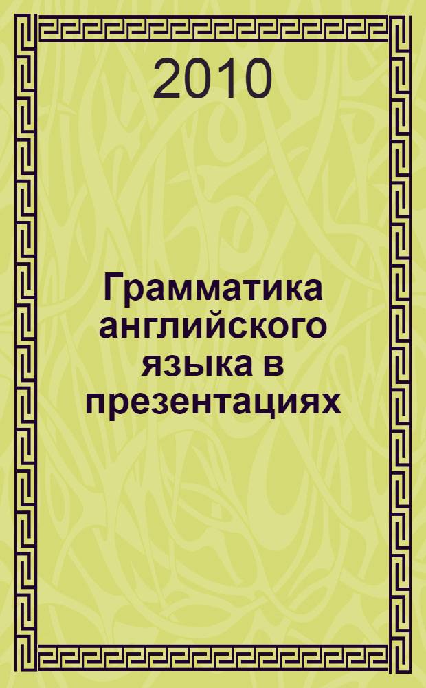 Грамматика английского языка в презентациях : учебное пособие для студентов и бакалаврантов экономических специальностей