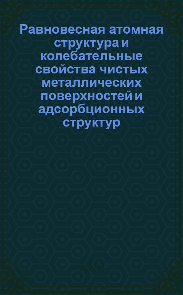 Равновесная атомная структура и колебательные свойства чистых металлических поверхностей и адсорбционных структур : автореферат диссертации на соискание ученой степени доктора физико-математических наук : специальность 01.04.07 <Физика конденсированного состояния>