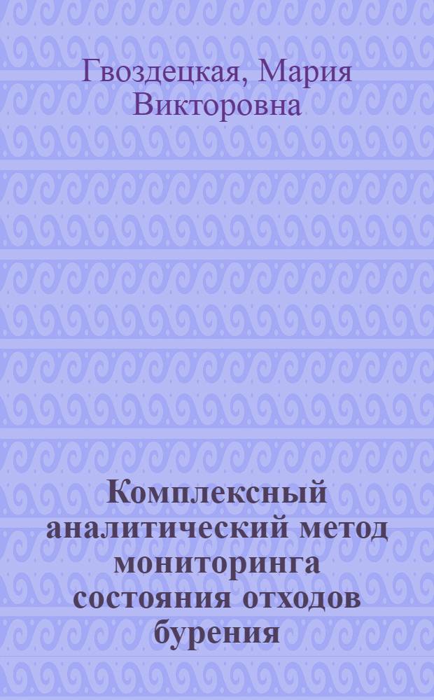 Комплексный аналитический метод мониторинга состояния отходов бурения : автореферат диссертации на соискание ученой степени кандидата технических наук : специальность 25.00.36 <Геоэкология по отраслям>