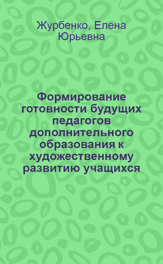 Формирование готовности будущих педагогов дополнительного образования к художественному развитию учащихся : автореферат диссертации на соискание ученой степени кандидата педагогических наук : специальность 13.00.01 <Общая педагогика, история педагогики и образования>
