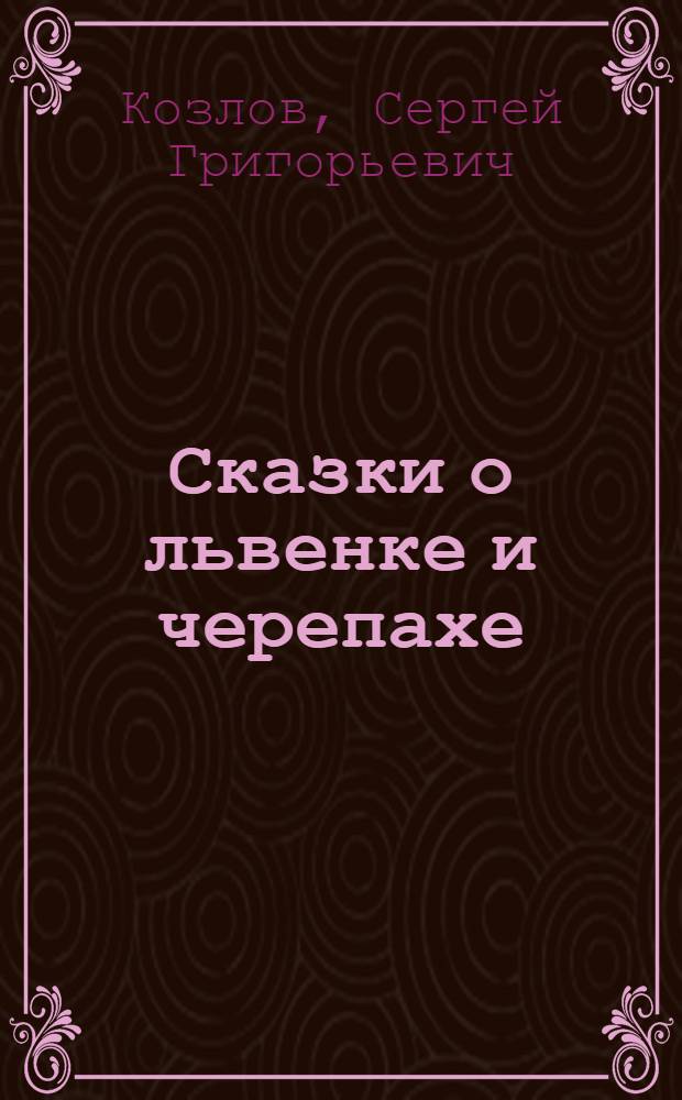 Сказки о львенке и черепахе : для младшего школьного возраста