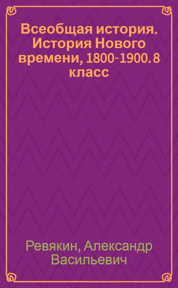 Всеобщая история. История Нового времени, 1800-1900. 8 класс : учебник для общеобразовательных учреждений