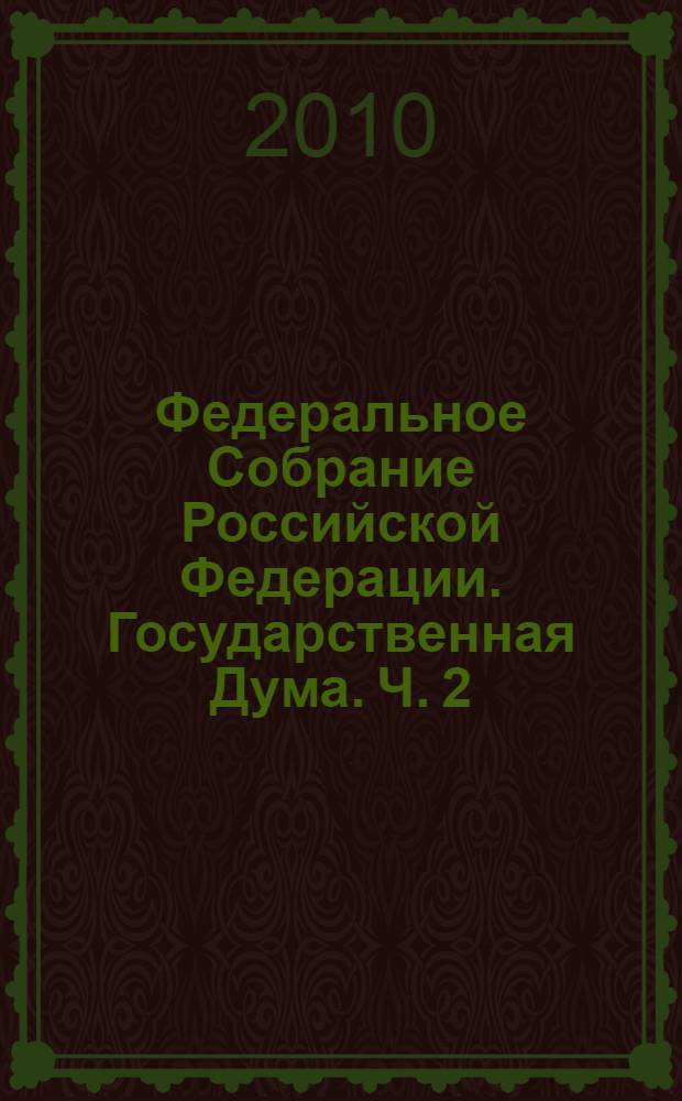 Федеральное Собрание Российской Федерации. Государственная Дума. Ч. 2