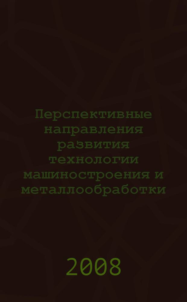 Перспективные направления развития технологии машиностроения и металлообработки. [Т. 1]