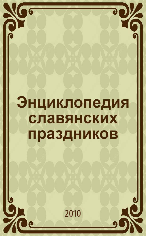 Энциклопедия славянских праздников : календарные поверья и обычаи славян