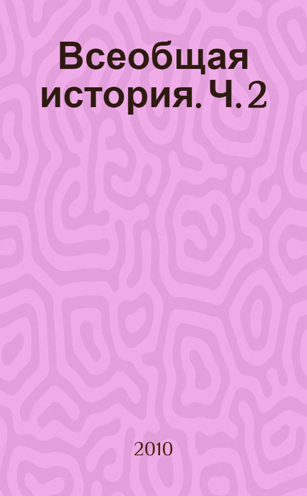 Всеобщая история. Ч. 2