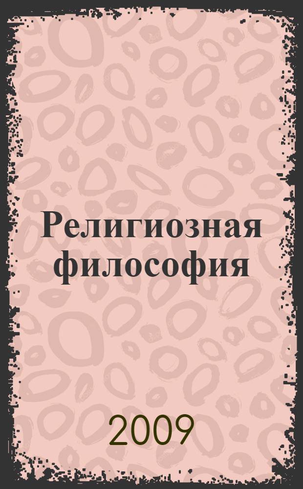 Религиозная философия : учебное пособие
