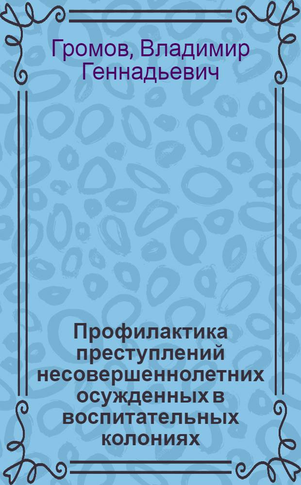Профилактика преступлений несовершеннолетних осужденных в воспитательных колониях : учебное пособие