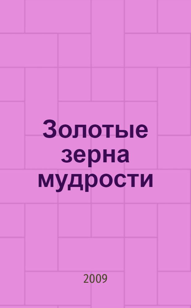 Золотые зерна мудрости : сборник