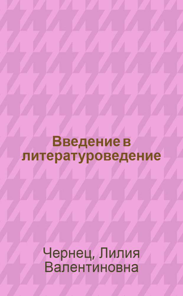 Введение в литературоведение : учебник : для студентов высших учебных заведений, обучающихся по специальности и направлению подготовки "Филология"