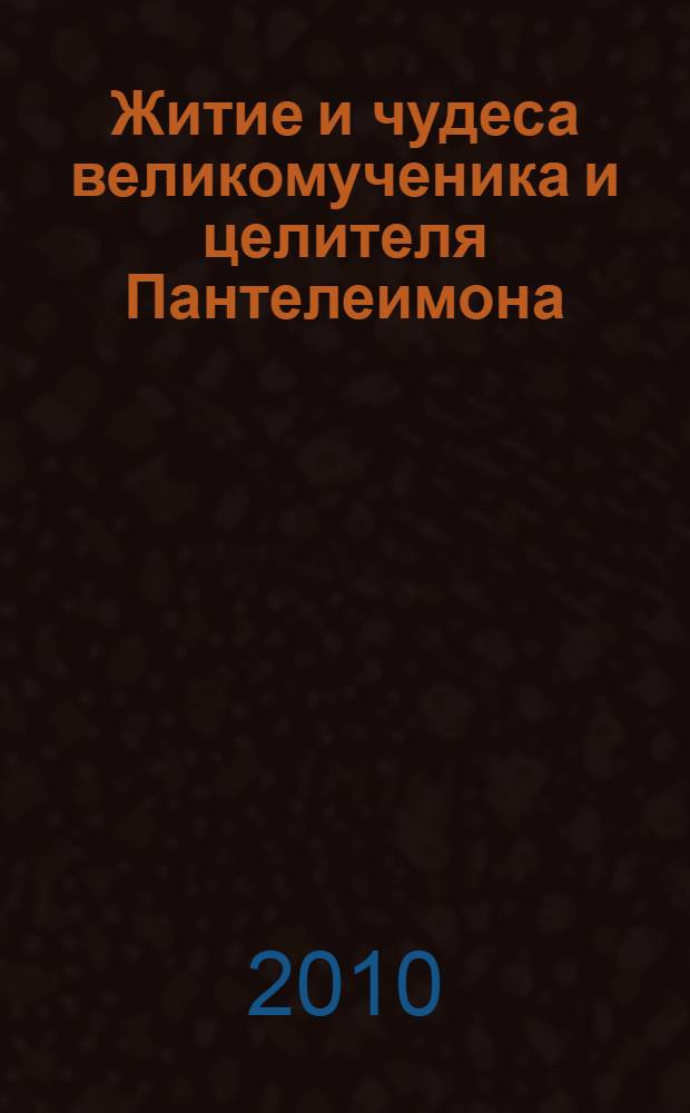 Житие и чудеса великомученика и целителя Пантелеимона