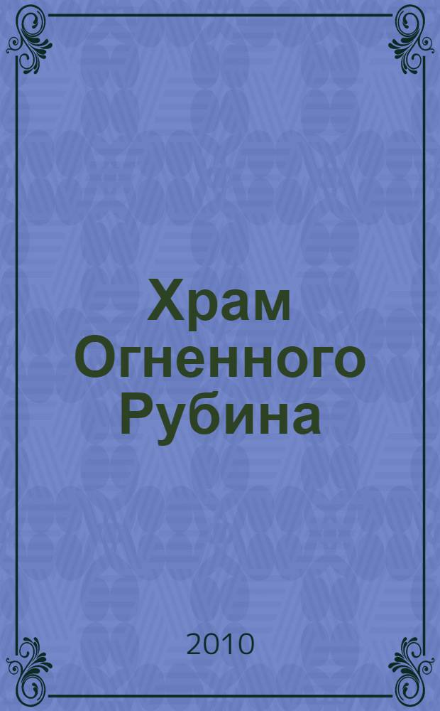 Храм Огненного Рубина