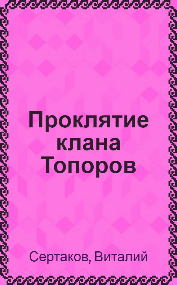 Проклятие клана Топоров