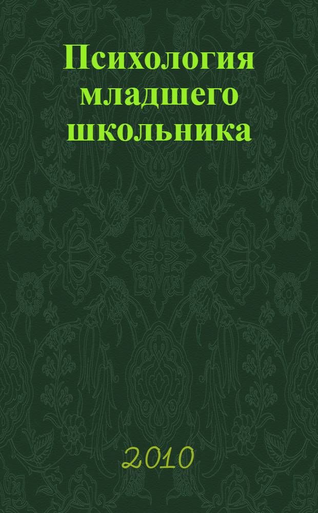 Психология младшего школьника : практикум : учебное пособие