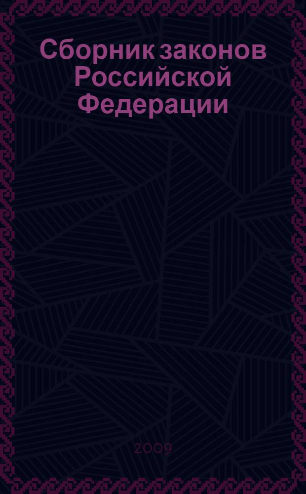 Сборник законов Российской Федерации : с изменениями и дополнениями на 15 октября 2009 года