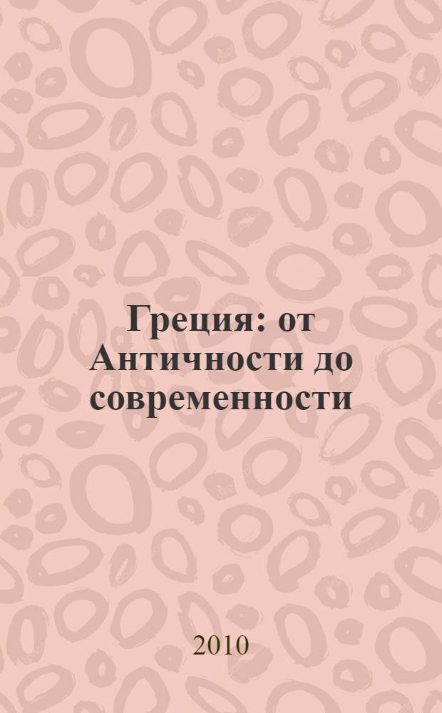 Греция : от Античности до современности