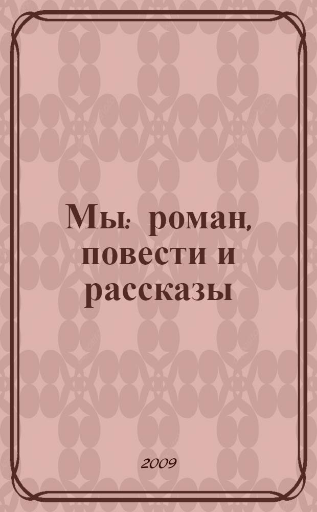 Мы : роман, повести и рассказы