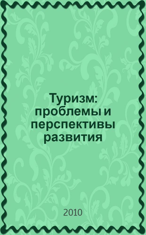 Туризм: проблемы и перспективы развития : сборник научных статей