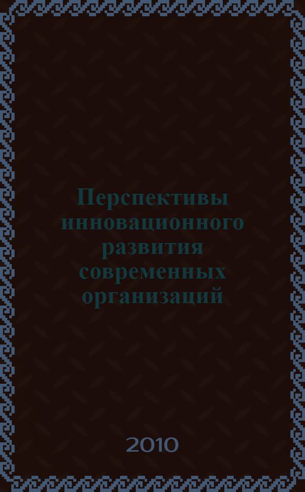 Перспективы инновационного развития современных организаций : межвузовский сборник научных трудов