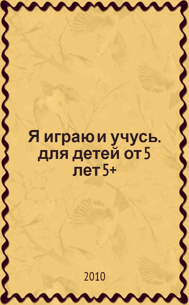 Я играю и учусь. для детей от 5 лет 5+
