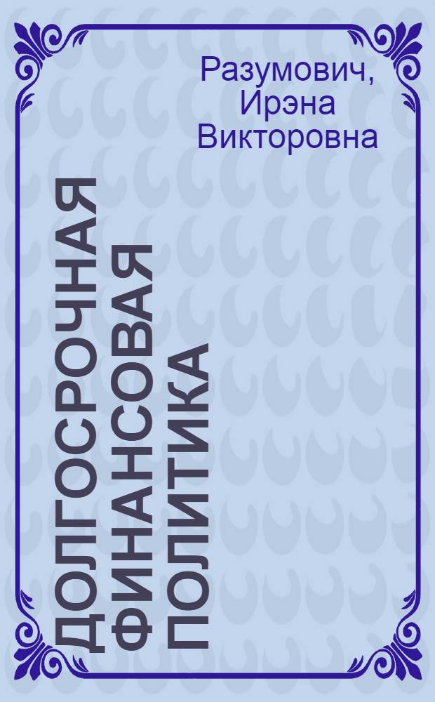 Долгосрочная финансовая политика : учебное пособие