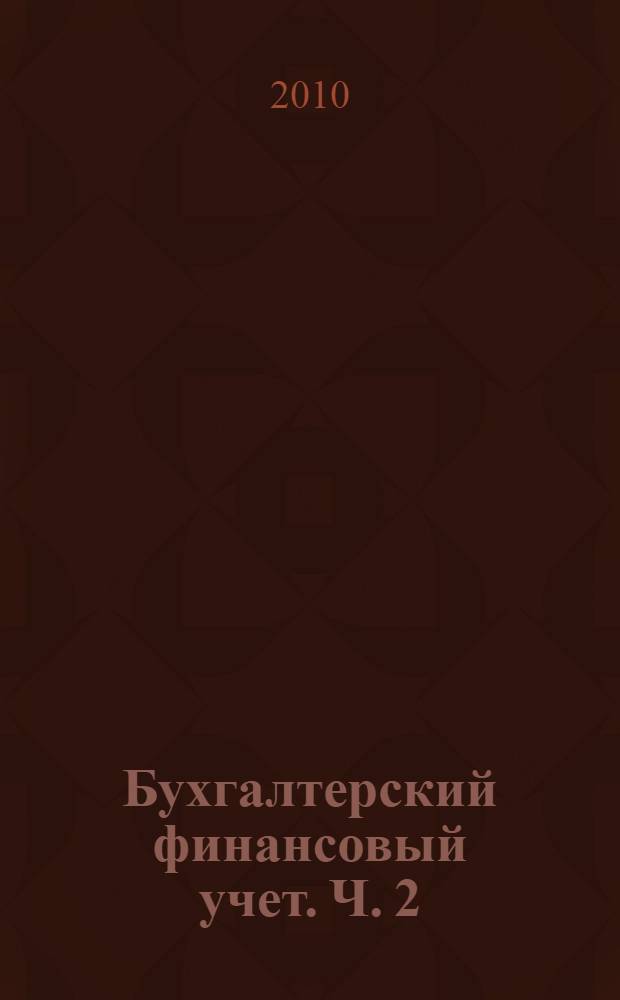 Бухгалтерский финансовый учет. Ч. 2