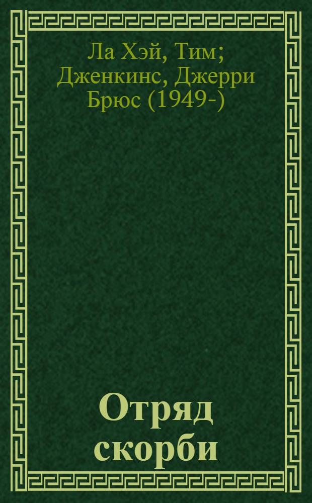 Отряд скорби : продолжение истории об оставленных : роман