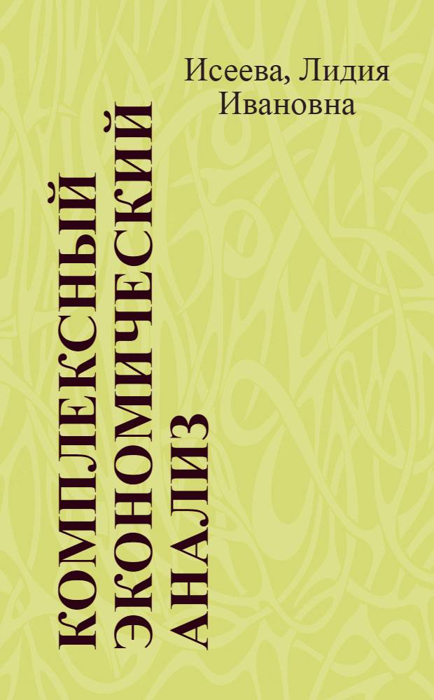 Комплексный экономический анализ : сборник задач
