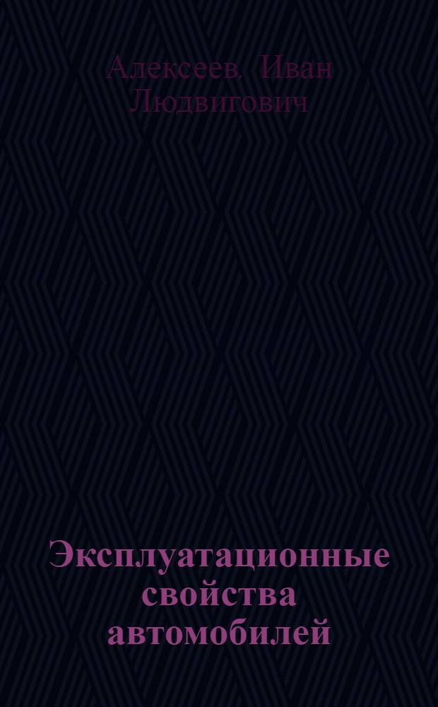 Эксплуатационные свойства автомобилей : подвески автомобилей : (анализ конструкций, элекменты расчета) : учебное пособие : для студентов специальности 190601 "Автомобили и автомобильное хозяйство", 190603 "Сервис и техническая эксплуатация транспортных машин и оборудование" (автомобильный транспорт)