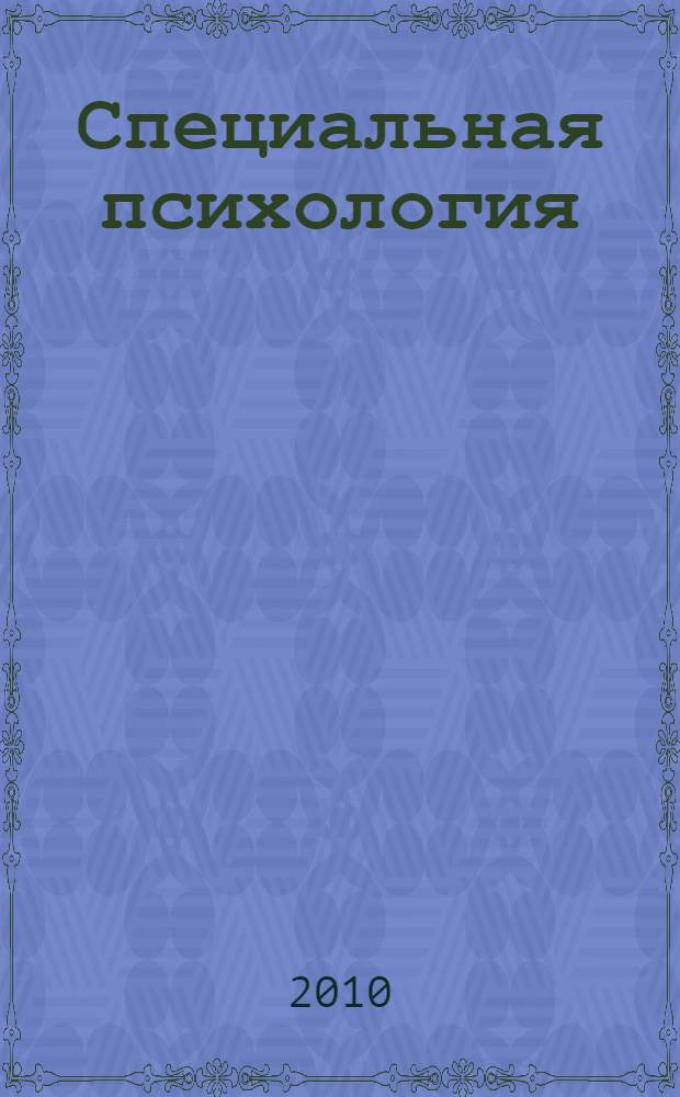 Специальная психология : учебное пособие для студентов высших учебных заведений, обучающихся по специальности 032102 - Физическая культура для лиц с отклонениями в состоянии здоровья (Адаптивная физическая культура)