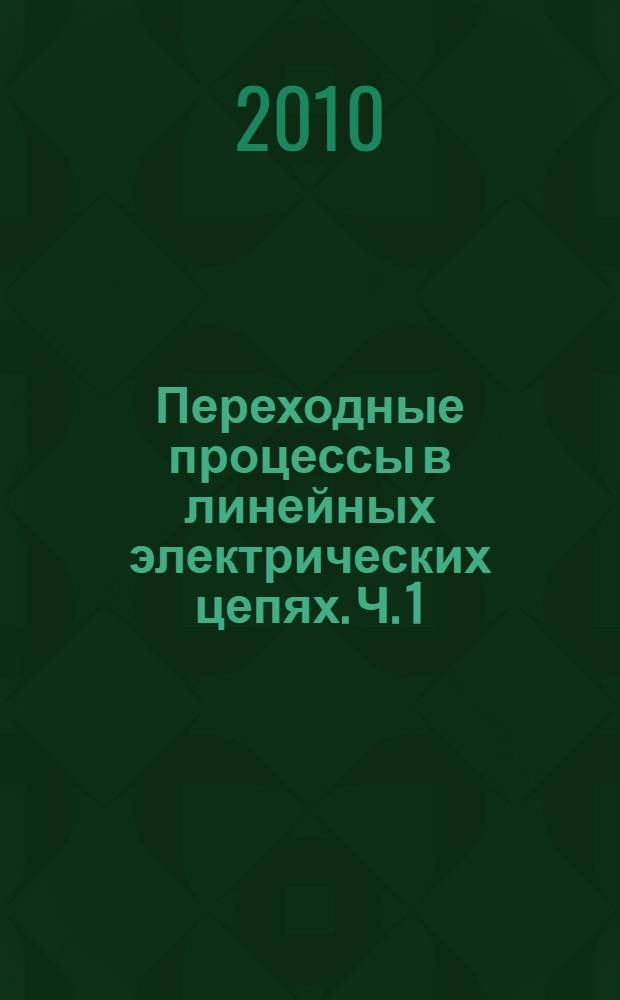 Переходные процессы в линейных электрических цепях. Ч. 1