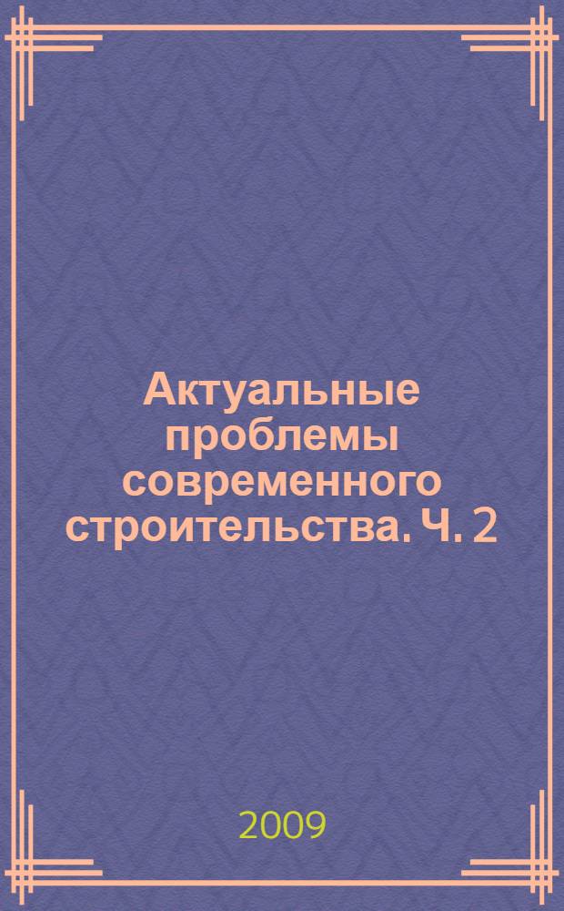 Актуальные проблемы современного строительства. Ч. 2