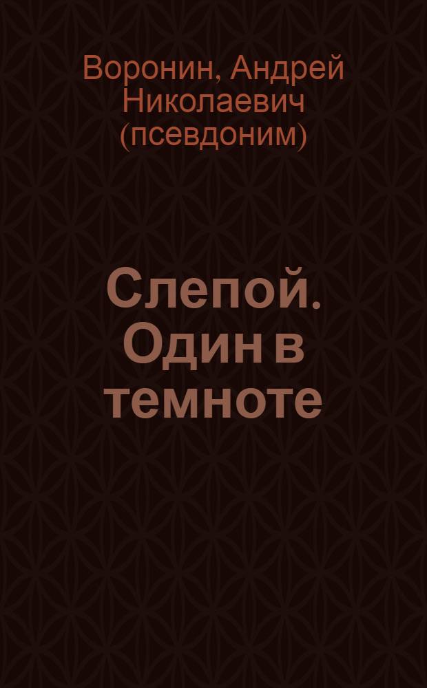Слепой. Один в темноте : роман