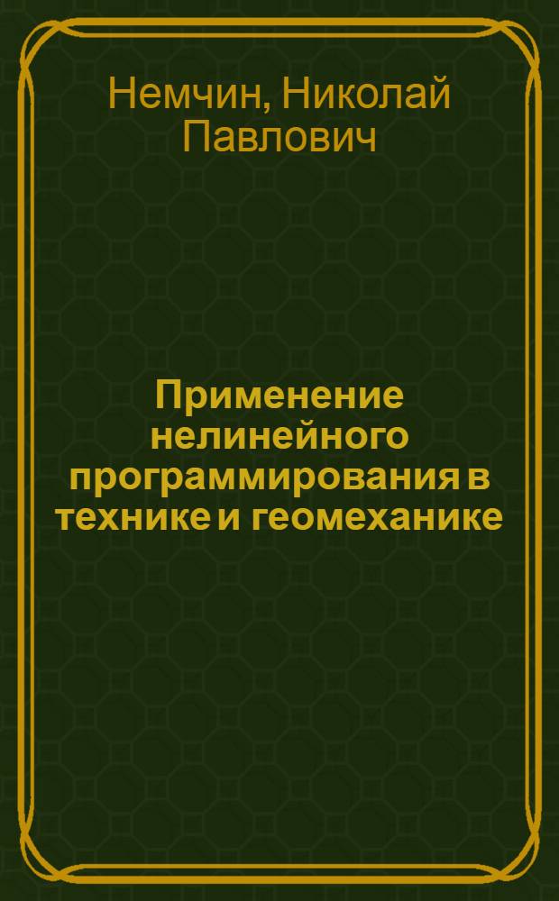Применение нелинейного программирования в технике и геомеханике