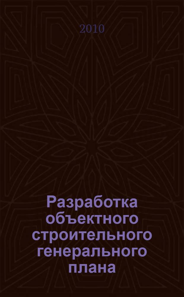 Разработка объектного строительного генерального плана : учебное пособие