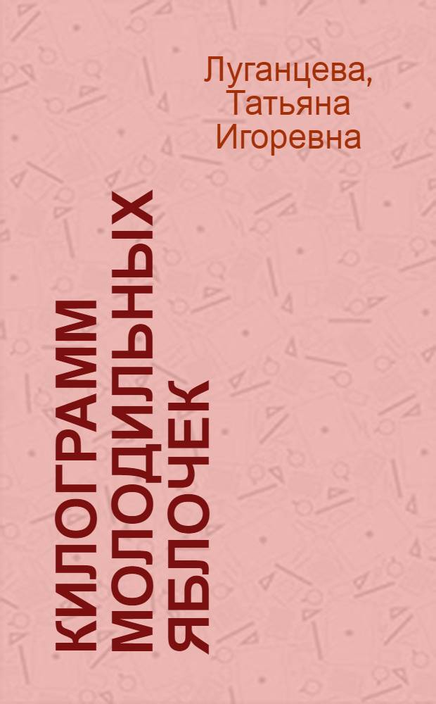 Килограмм молодильных яблочек : роман