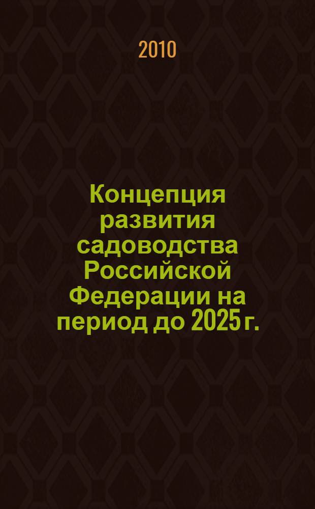 Концепция развития садоводства Российской Федерации на период до 2025 г.