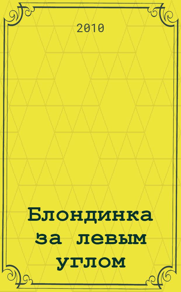 Блондинка за левым углом : повесть