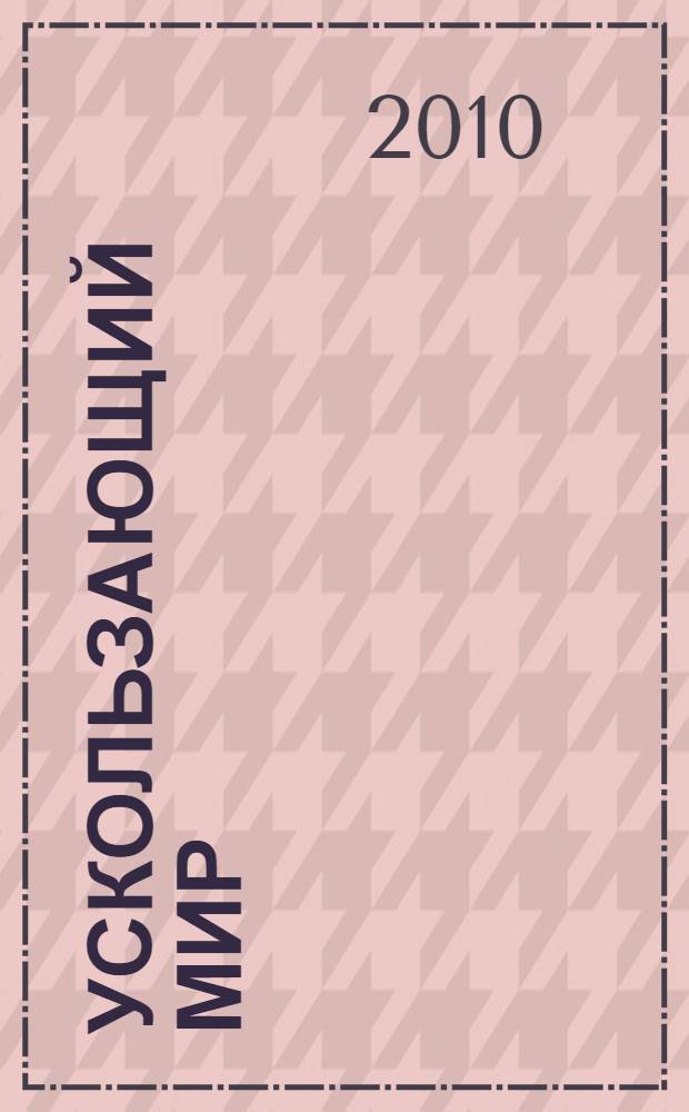 Ускользающий мир: экологические последствия утраты местообитаний