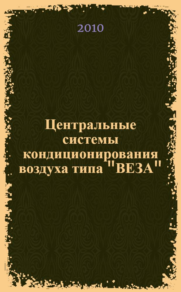 Центральные системы кондиционирования воздуха типа "ВЕЗА" : учебное пособие по курсу "отопление, вентиляция и кондиционирование воздуха" для студентов, обучающихся по направлению "Теплоэнергетика"