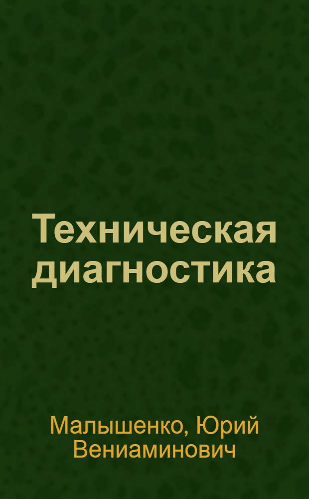 Техническая диагностика : учебное пособие для студентов специальности 230101.65 "Вычислительные машины, комплексы, системы и сети" вузов региона