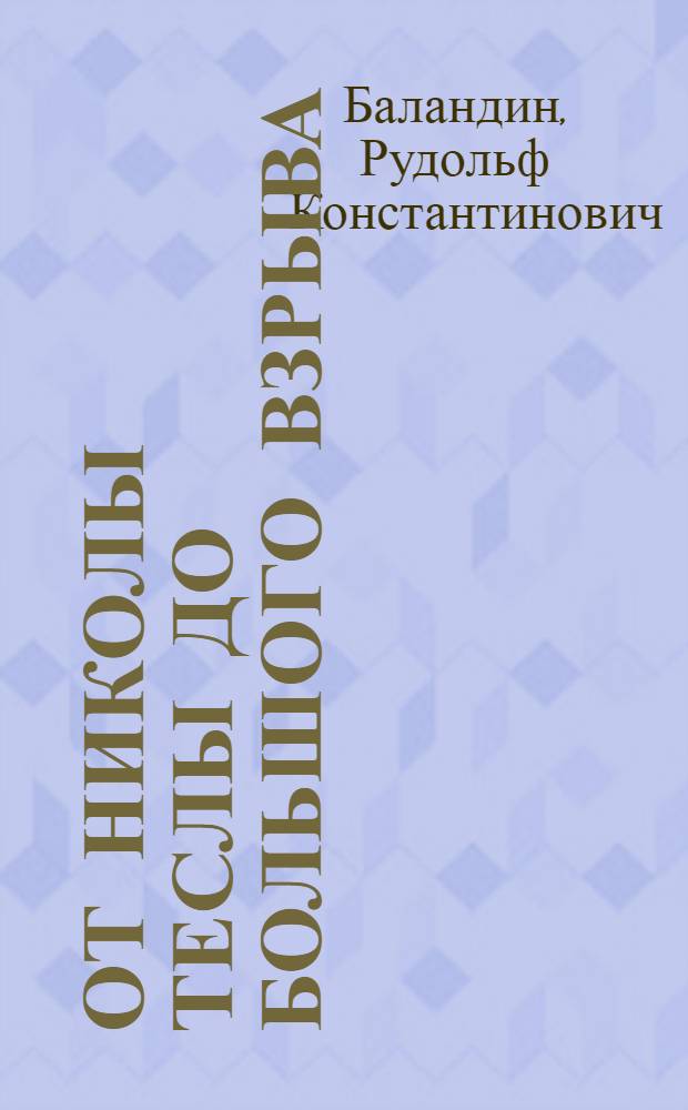 От Николы Теслы до большого взрыва : научные мифы