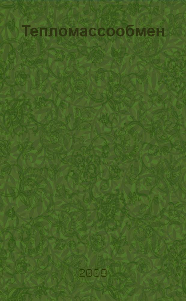 Тепломассообмен : учебное пособие : для студентов заочной формы обучения