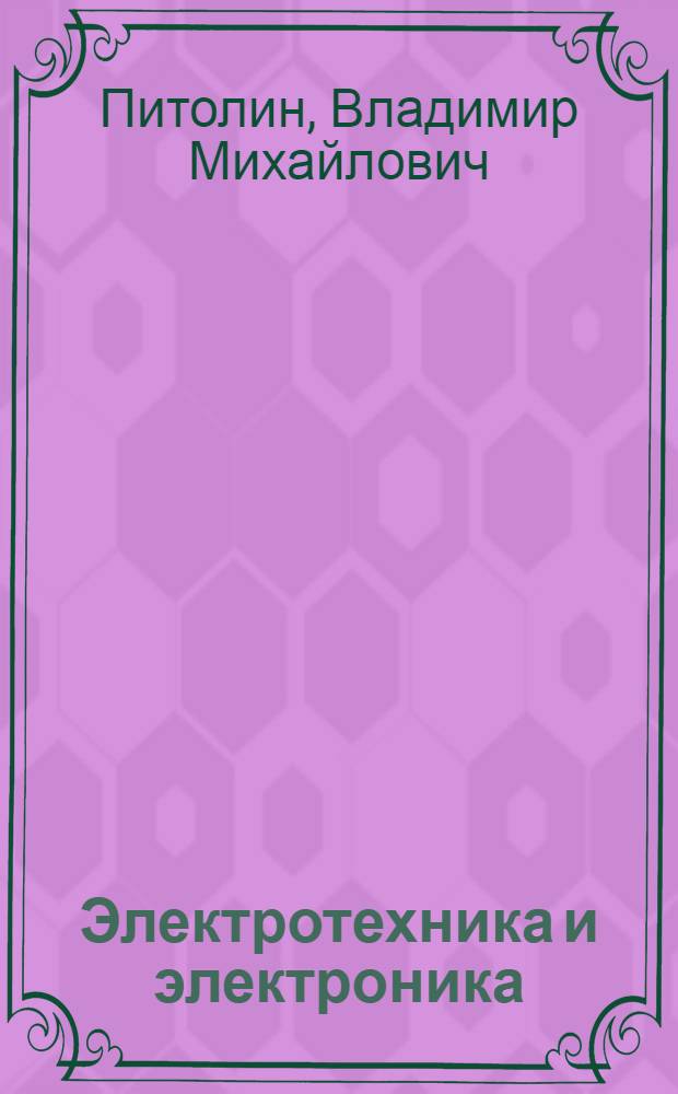 Электротехника и электроника: типовые задачи с примерами решений : учебное пособие : для студентов заочной и заочной сокращенной форм обучения