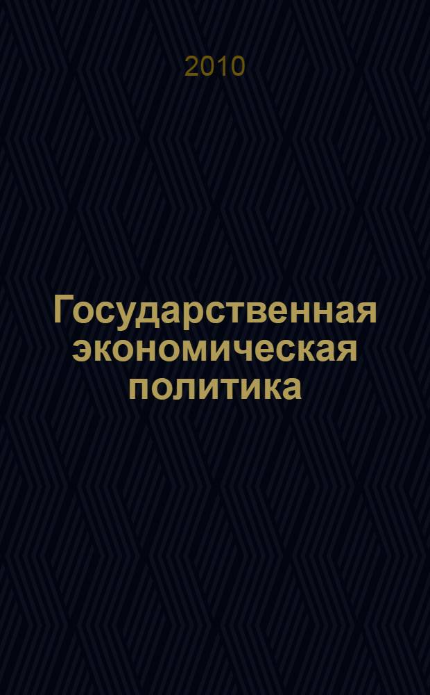 Государственная экономическая политика : учебное пособие для студентов вузов, обучающихся по направлениям экономики и управления