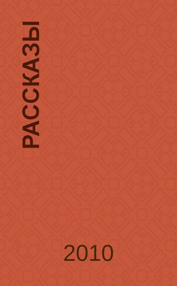 Рассказы