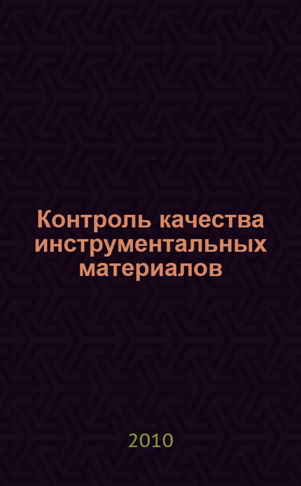 Контроль качества инструментальных материалов : учебное пособие для студентов высших учебных заведений, обучающихся по специальностям: "Технология машиностроения", "Металлообрабатывающие станки и комплексы" направления "Конструкторско-технологическое обеспечение машиностроительных производств" и подготовки магистров по направлению "Технология, оборудование и автоматизация машиностроительных производств"