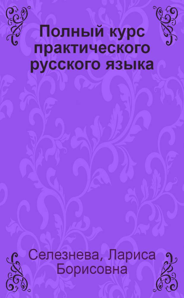Полный курс практического русского языка : орфография и пунктуация : 22 обобщающих урока : правила, алгоритмы, схемы, тесты : учебное издание
