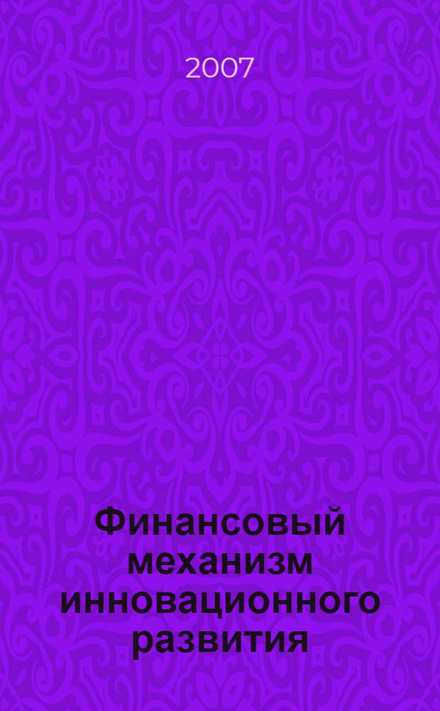 Финансовый механизм инновационного развития : автореферат диссертации на соискание ученой степени к. э. н. : специальность 08.00.01 <экономическая теория>