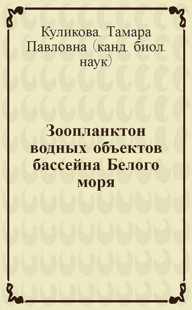 Зоопланктон водных объектов бассейна Белого моря = Zooplancton in waters of the White Sea drainage basin